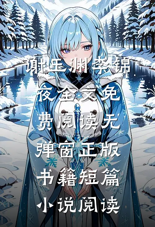 谢玉渊李锦夜全文免费阅读无弹窗正版书籍短篇小说阅读