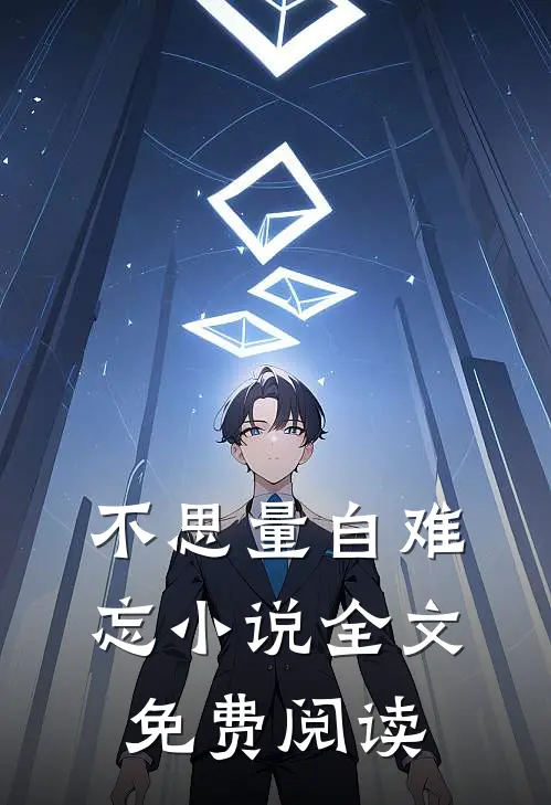 不思量自难忘小说全文免费阅读