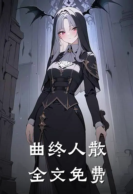 曲终人散全文免费