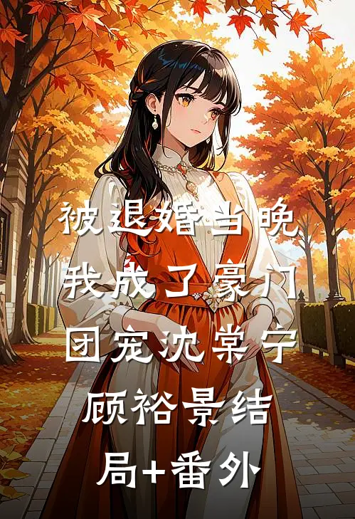 被退婚当晚，我成了豪门团宠沈棠宁顾裕景结局+番外