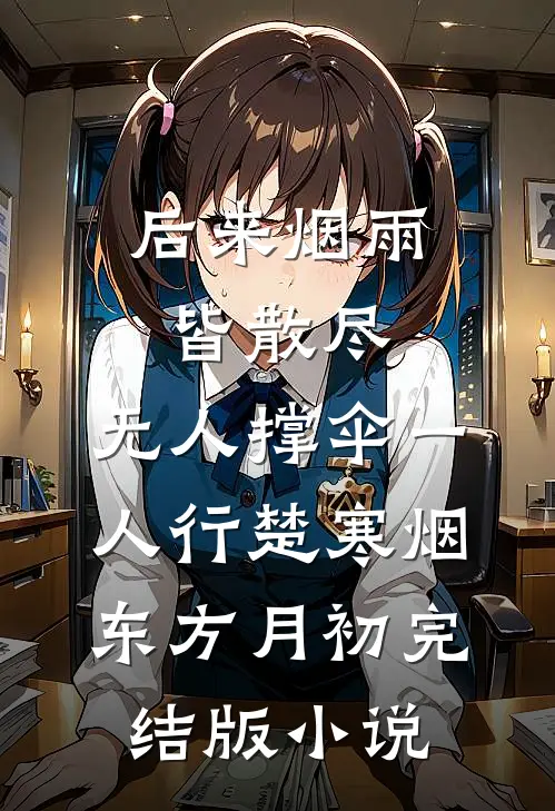 后来烟雨皆散尽，无人撑伞一人行楚寒烟东方月初完结版小说