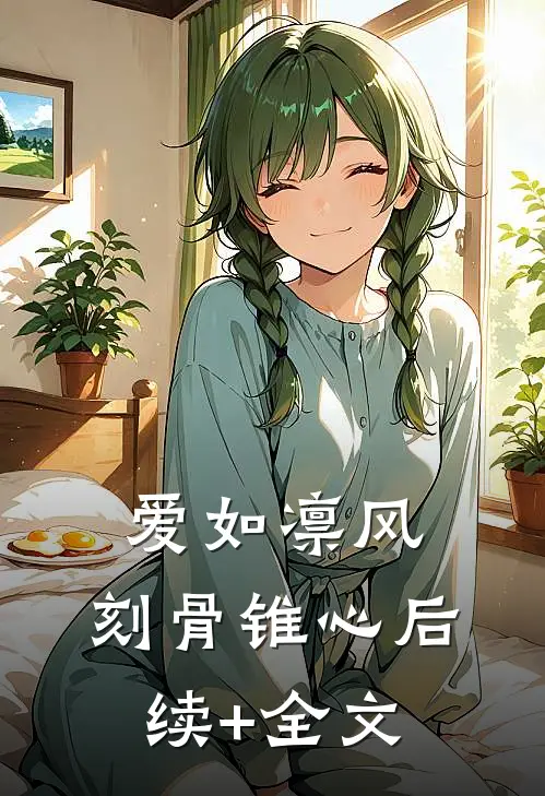 爱如凛风，刻骨锥心后续+全文