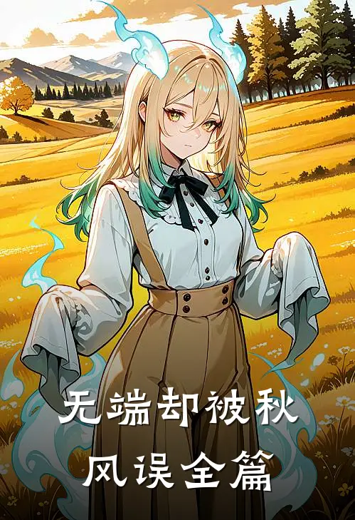 无端却被秋风误全篇