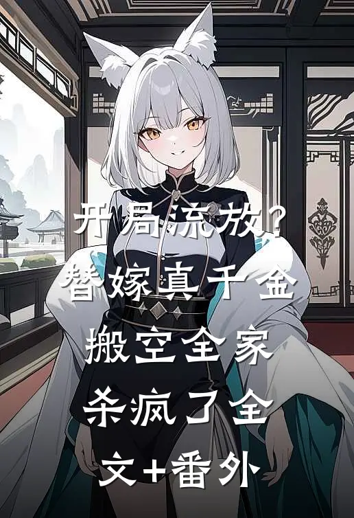 开局流放？替嫁真千金搬空全家杀疯了全文+番外