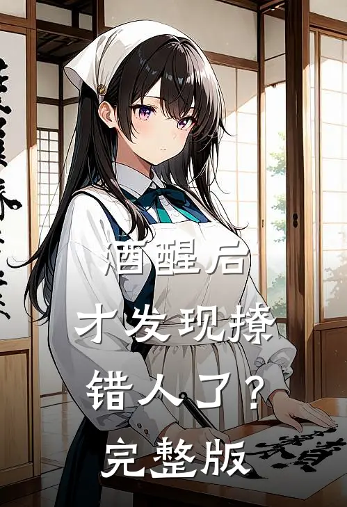 酒醒后，才发现撩错人了？完整版