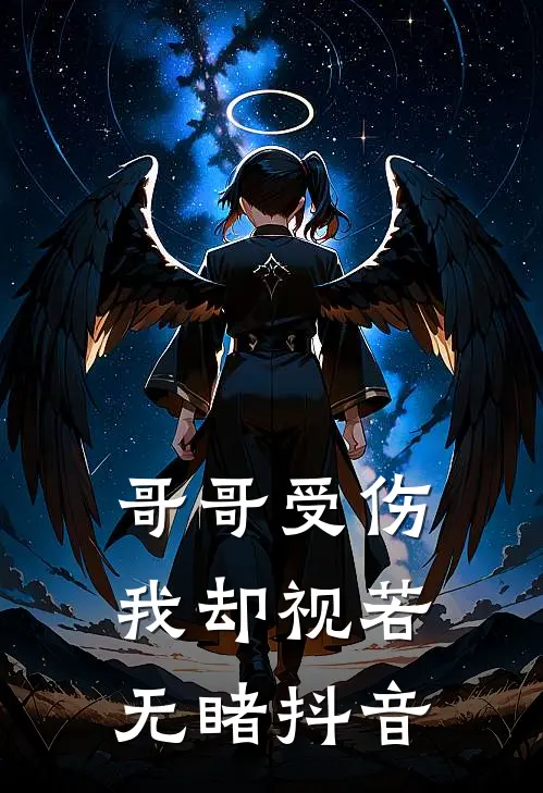 哥哥受伤，我却视若无睹抖音