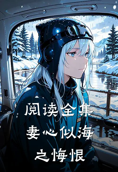 阅读全集妻心似海之悔恨