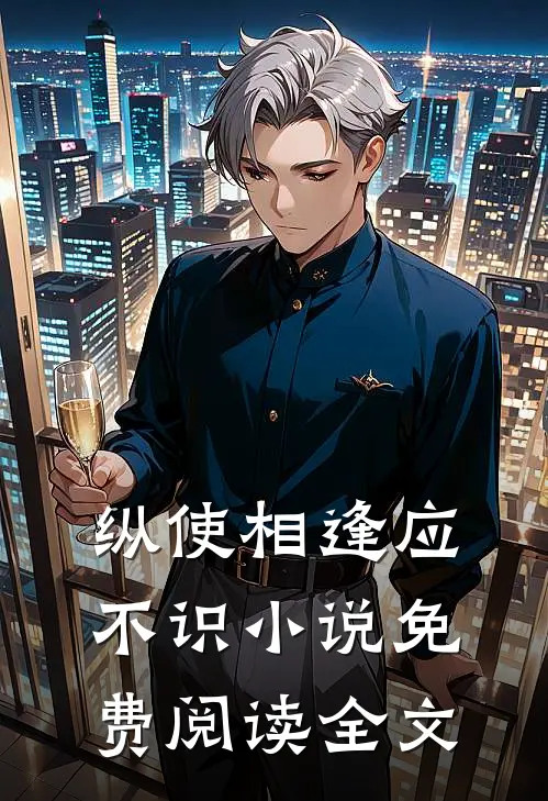 纵使相逢应不识小说免费阅读全文
