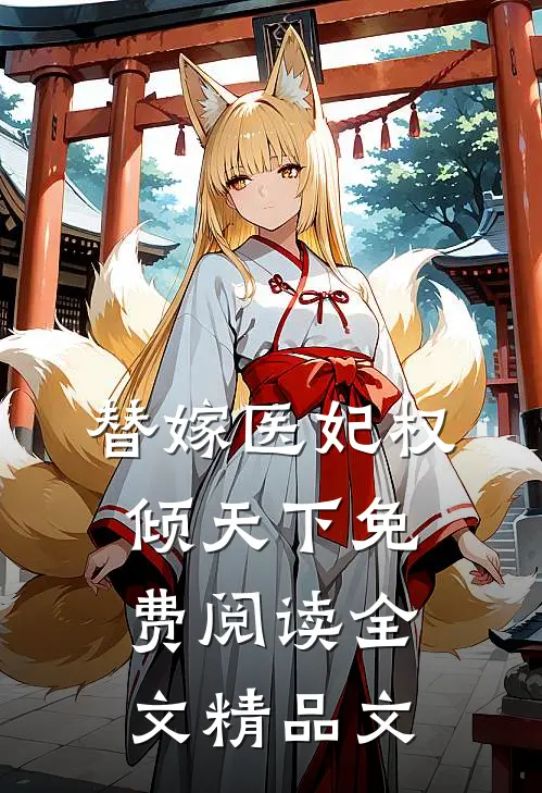替嫁医妃权倾天下免费阅读全文精品文