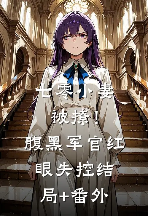 七零小妻被撩！腹黑军官红眼失控结局+番外