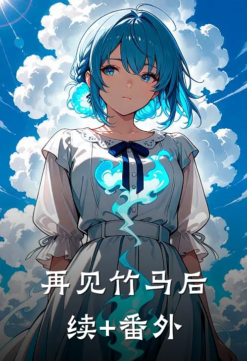 再见竹马后续+番外