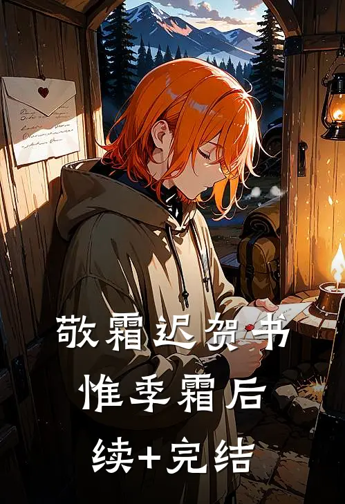 敬霜迟贺书惟季霜后续+完结