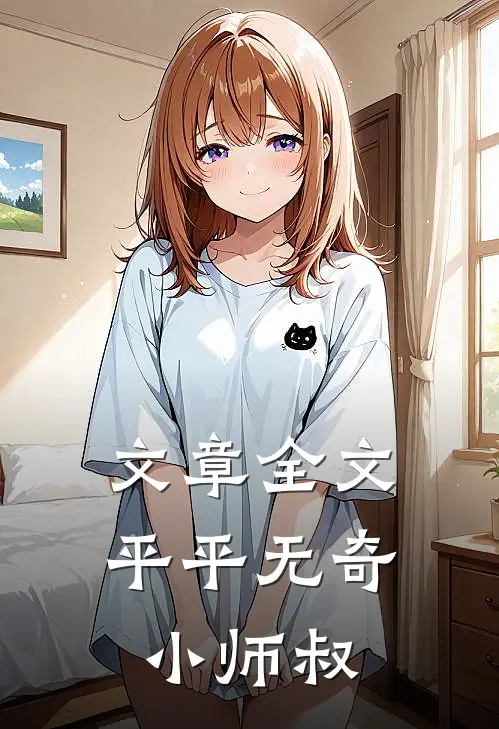 文章全文平平无奇小师叔