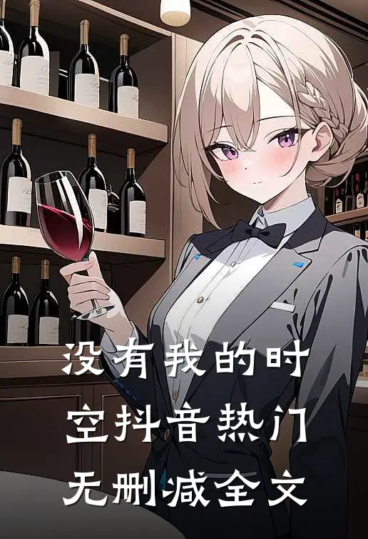 没有我的时空抖音热门无删减全文