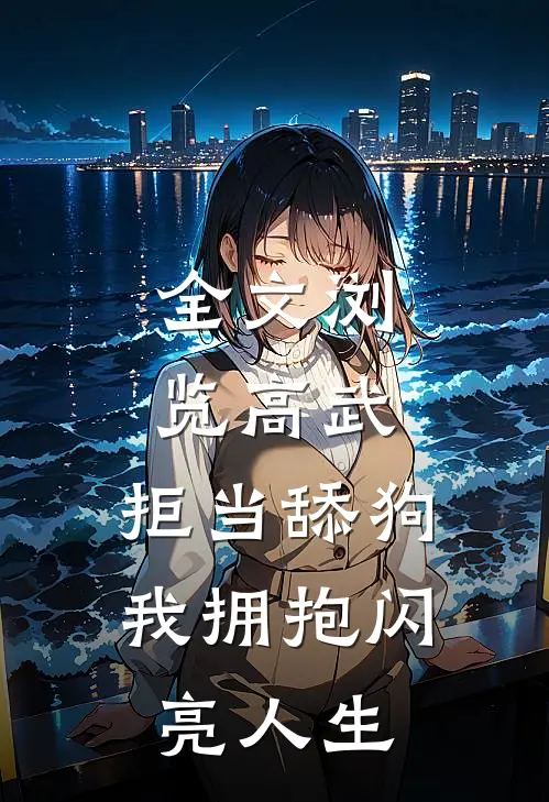 全文浏览高武：拒当舔狗，我拥抱闪亮人生
