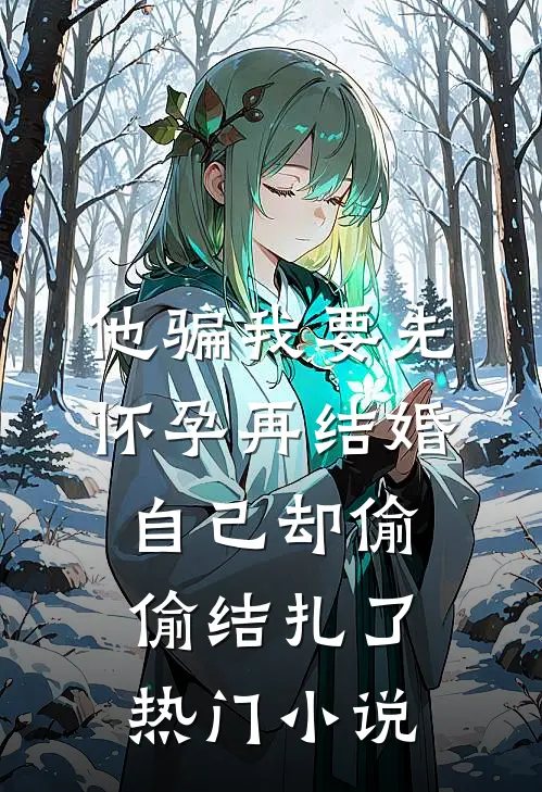 他骗我要先怀孕再结婚，自己却偷偷结扎了热门小说