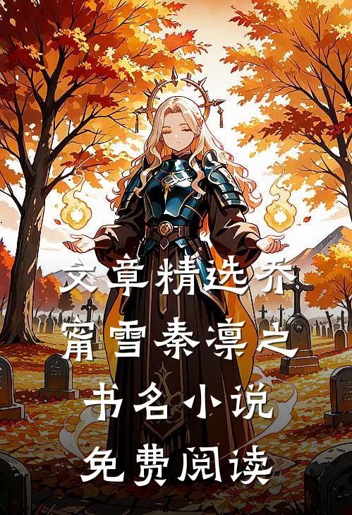 文章精选乔甯雪秦凛之书名小说免费阅读