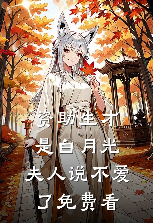 资助生才是白月光，夫人说不爱了免费看