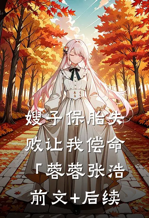 嫂子保胎失败让我偿命「蓉蓉张浩前文+后续