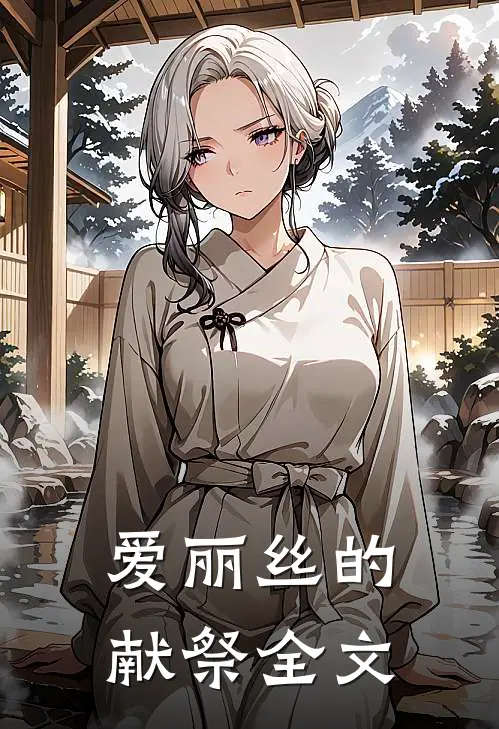 爱丽丝的献祭全文