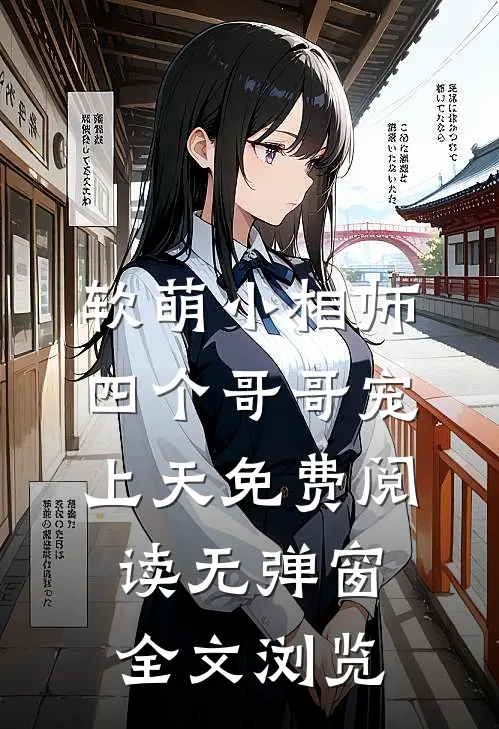 软萌小相师:四个哥哥宠上天免费阅读无弹窗全文浏览
