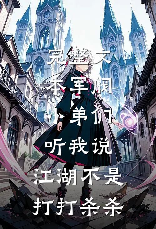 完整文本军阀：小弟们听我说，江湖不是打打杀杀