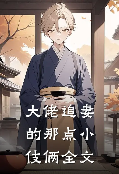 大佬追妻的那点小伎俩全文