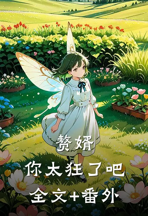赘婿，你太狂了吧全文+番外