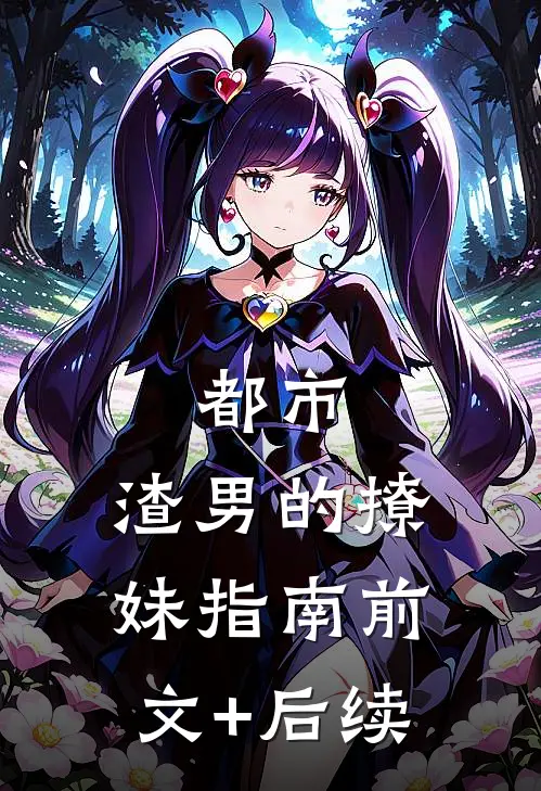 都市：渣男的撩妹指南前文+后续