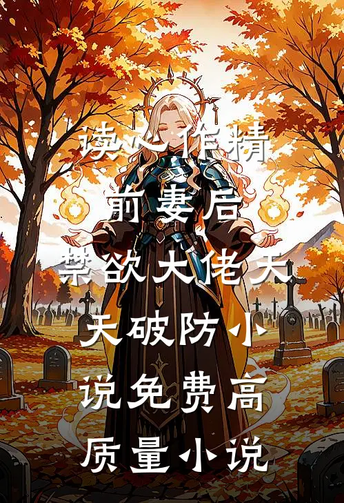 读心作精前妻后,禁欲大佬天天破防小说免费高质量小说