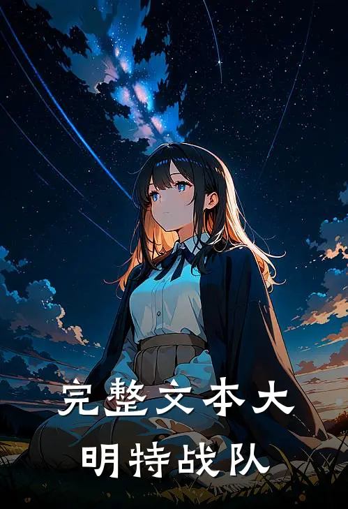 完整文本大明特战队
