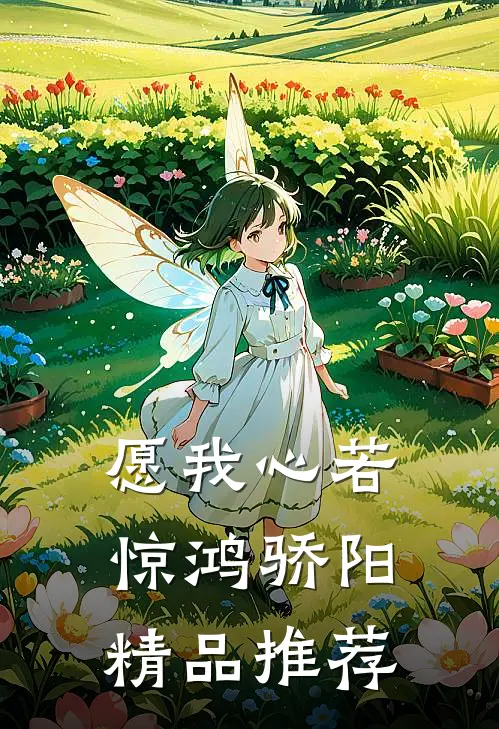 愿我心若惊鸿骄阳精品推荐