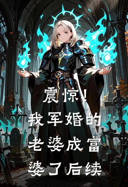 震惊！我军婚的老婆成富婆了后续