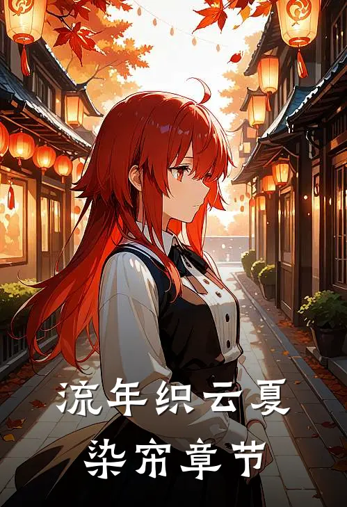 流年织云夏染帘章节