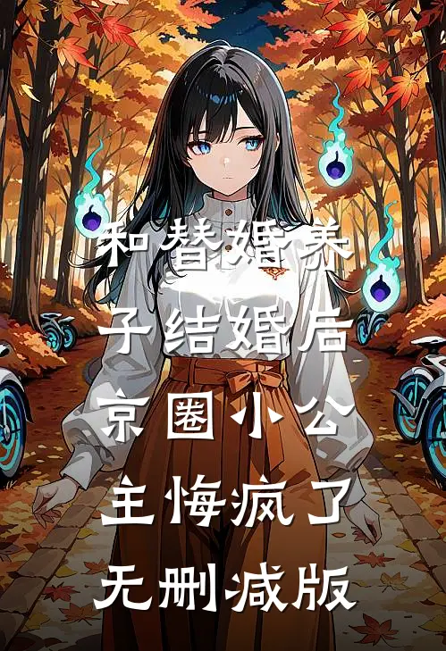 和替婚养子结婚后，京圈小公主悔疯了无删减版