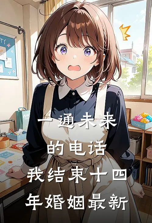 一通未来的电话，我结束十四年婚姻最新