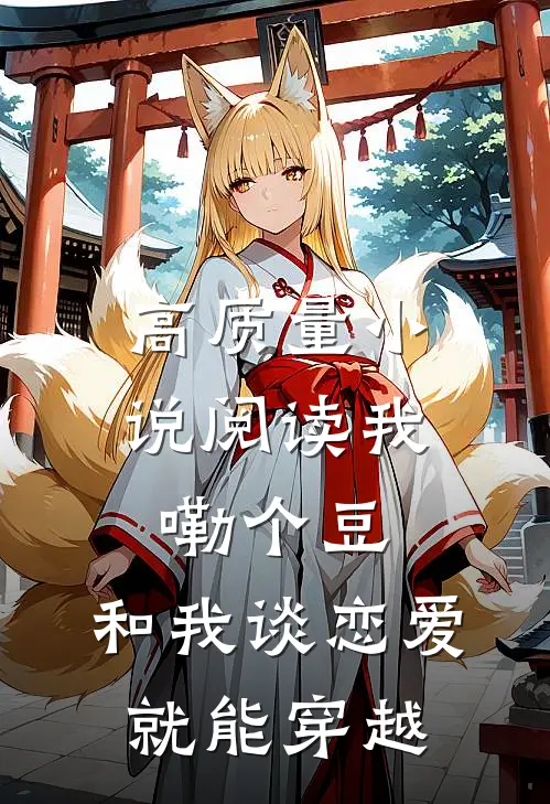 高质量小说阅读我嘞个豆，和我谈恋爱就能穿越