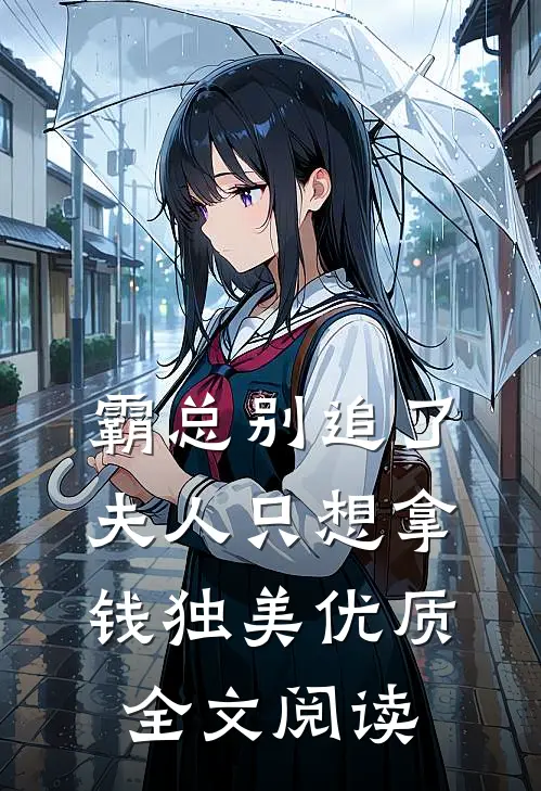 霸总别追了，夫人只想拿钱独美优质全文阅读