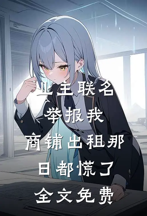 业主联名举报我，商铺出租那日都慌了全文免费