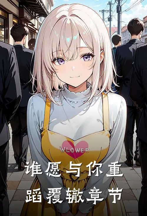 谁愿与你重蹈覆辙章节