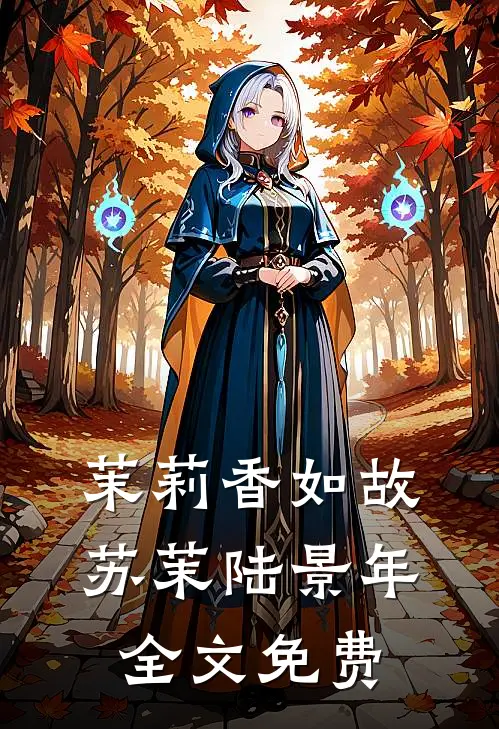 茉莉香如故苏茉陆景年全文免费