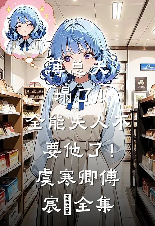 薄总天塌了！全能夫人不要他了！虞寒卿傅宸璟 全集