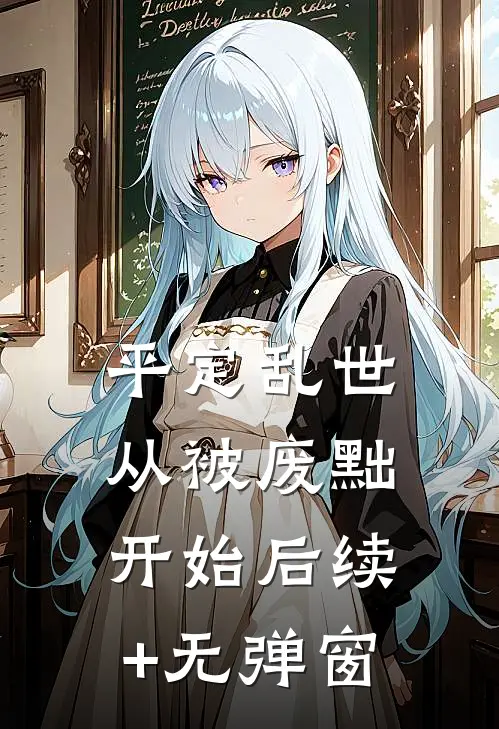 平定乱世：从被废黜开始后续+无弹窗