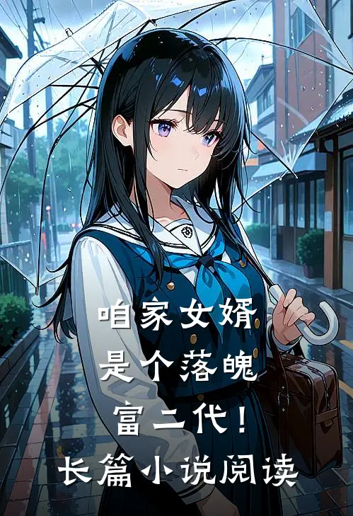 咱家女婿是个落魄富二代!长篇阅读