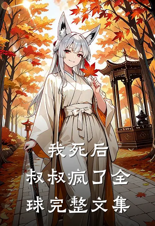 我死后，叔叔疯了全球完整文集