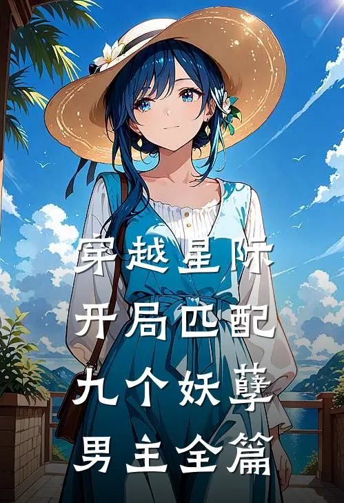 穿越星际：开局匹配九个妖孽男主全篇