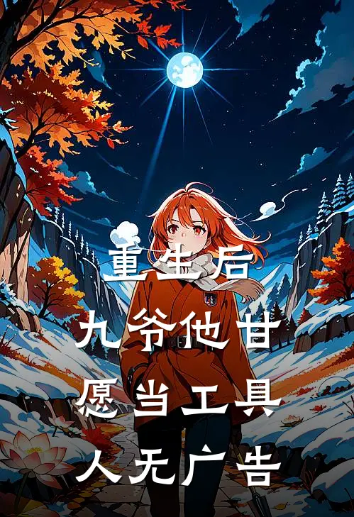 重生后,九爷他甘愿当工具人无广告