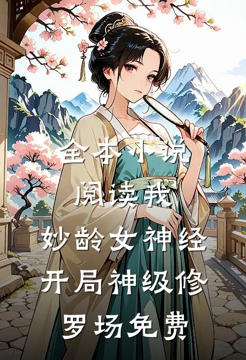 全本小说阅读我,妙龄女神经,开局神级修罗场免费