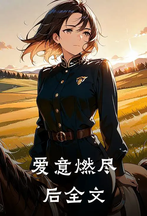爱意燃尽后全文