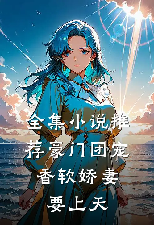 全集小说推荐豪门团宠：香软娇妻要上天